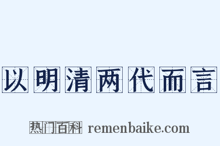以明清两代而言是什么意思的图片